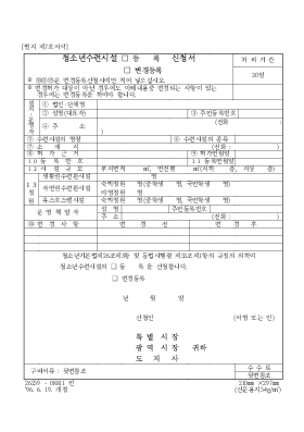 청소년 수련 시설 (등록, 변경 등록) 신청서 청소년 수련 시설 (등록, 변경 등록) 신청서